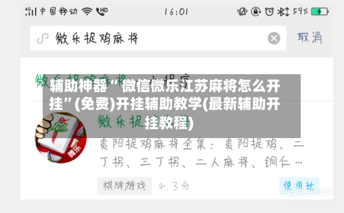 辅助神器“ 微信微乐江苏麻将怎么开挂”(免费)开挂辅助教学(最新辅助开挂教程)-第2张图片