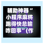 辅助神器“小程序麻将跑得快总输咋回事”(作弊)辅助透视教程-第3张图片