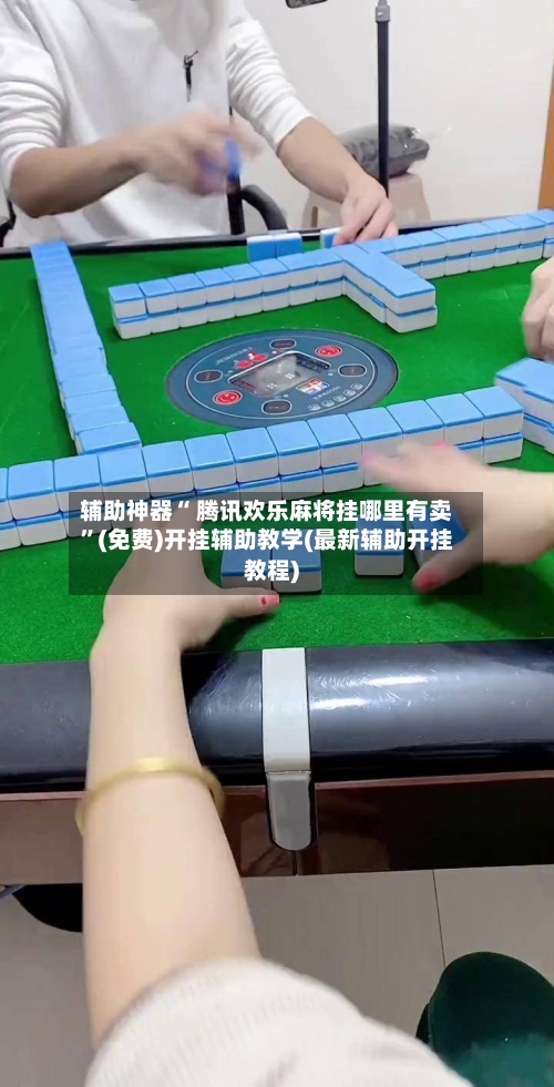 辅助神器“ 腾讯欢乐麻将挂哪里有卖”(免费)开挂辅助教学(最新辅助开挂教程)