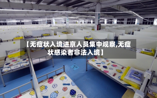 【无症状入境进京人员集中观察,无症状感染者非法入境】