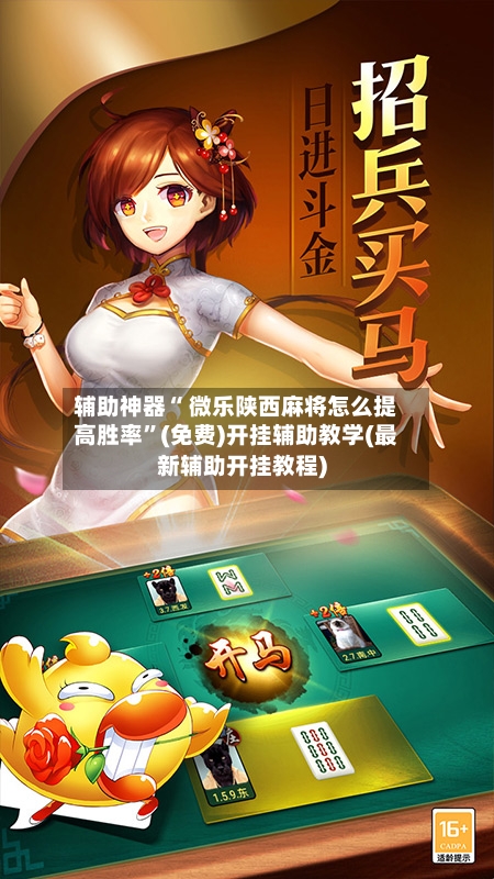 辅助神器“ 微乐陕西麻将怎么提高胜率”(免费)开挂辅助教学(最新辅助开挂教程)-第2张图片