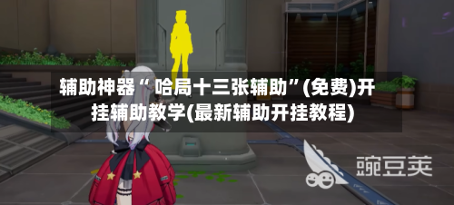 辅助神器“ 哈局十三张辅助”(免费)开挂辅助教学(最新辅助开挂教程)-第2张图片