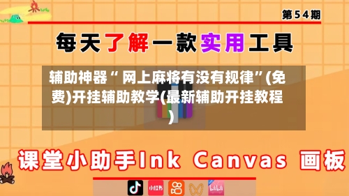 辅助神器“ 网上麻将有没有规律”(免费)开挂辅助教学(最新辅助开挂教程)