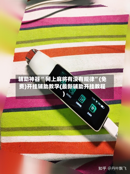 辅助神器“ 网上麻将有没有规律”(免费)开挂辅助教学(最新辅助开挂教程)-第2张图片