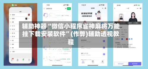 辅助神器“微信小程序雀神麻将万能挂下载安装软件”(作弊)辅助透视教程