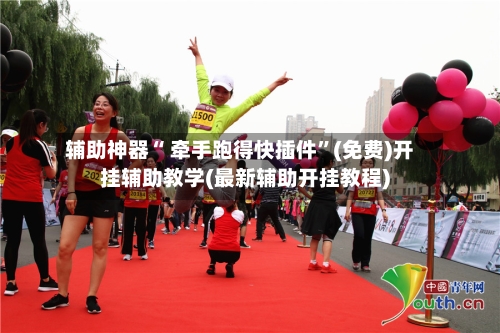 辅助神器“ 牵手跑得快插件”(免费)开挂辅助教学(最新辅助开挂教程)-第2张图片
