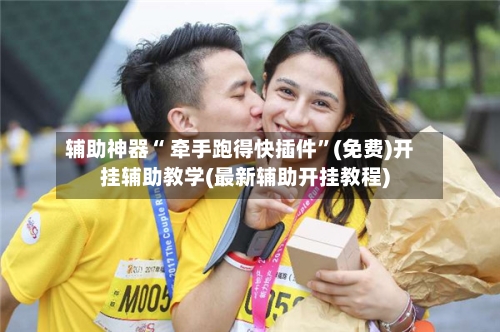 辅助神器“ 牵手跑得快插件”(免费)开挂辅助教学(最新辅助开挂教程)