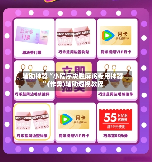 辅助神器“小程序决胜麻将专用神器”(作弊)辅助透视教程