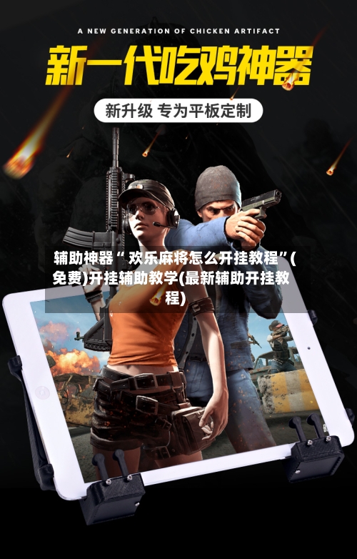 辅助神器“ 欢乐麻将怎么开挂教程”(免费)开挂辅助教学(最新辅助开挂教程)-第2张图片