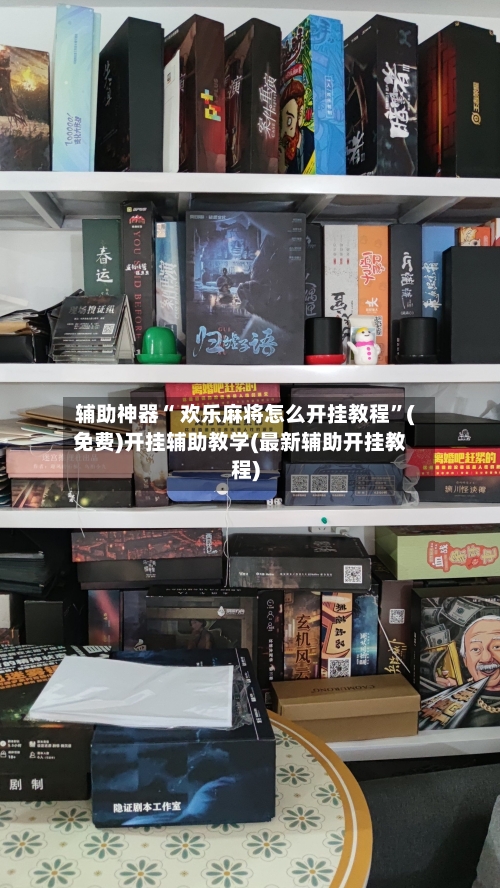 辅助神器“ 欢乐麻将怎么开挂教程”(免费)开挂辅助教学(最新辅助开挂教程)