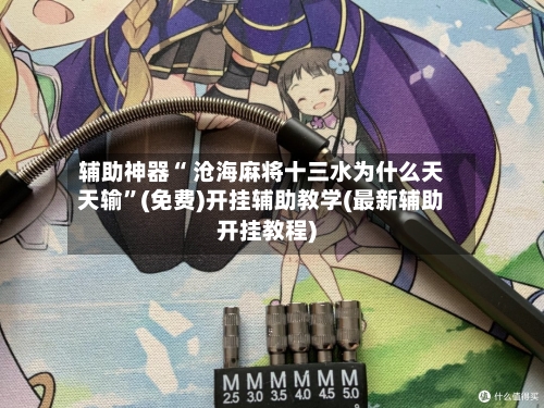 辅助神器“ 沧海麻将十三水为什么天天输”(免费)开挂辅助教学(最新辅助开挂教程)-第2张图片