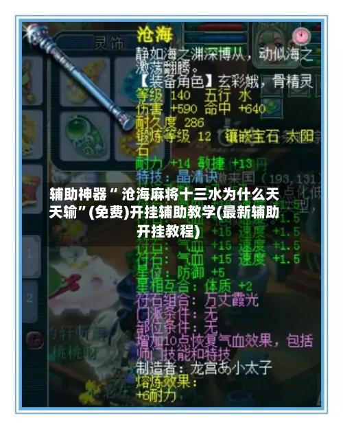 辅助神器“ 沧海麻将十三水为什么天天输”(免费)开挂辅助教学(最新辅助开挂教程)-第3张图片