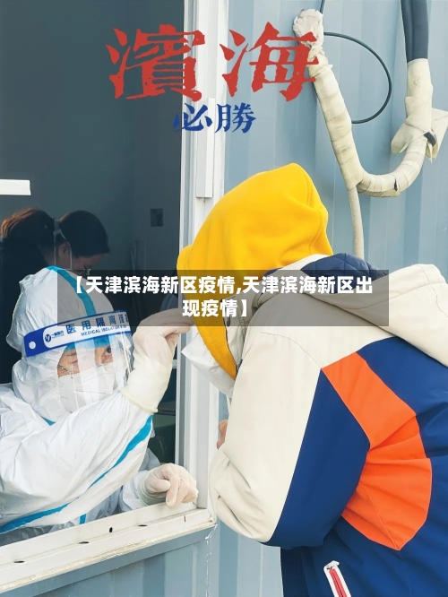 【天津滨海新区疫情,天津滨海新区出现疫情】-第3张图片