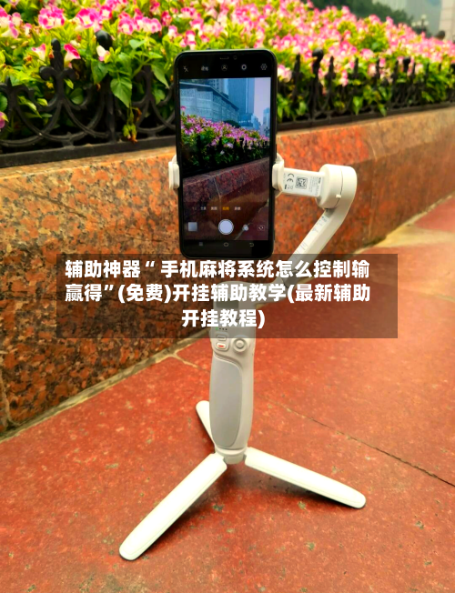 辅助神器“ 手机麻将系统怎么控制输赢得”(免费)开挂辅助教学(最新辅助开挂教程)