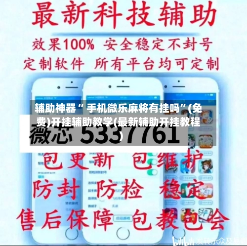 辅助神器“ 手机微乐麻将有挂吗”(免费)开挂辅助教学(最新辅助开挂教程)