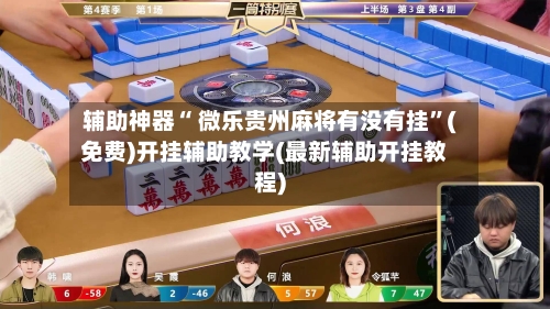 辅助神器“ 微乐贵州麻将有没有挂”(免费)开挂辅助教学(最新辅助开挂教程)-第2张图片