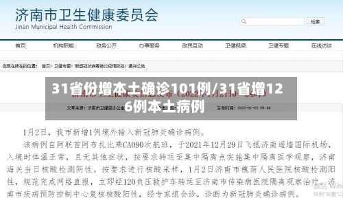31省份增本土确诊101例/31省增126例本土病例-第2张图片