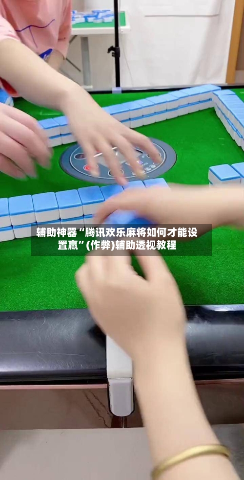辅助神器“腾讯欢乐麻将如何才能设置赢”(作弊)辅助透视教程