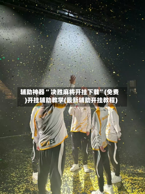 辅助神器“ 决胜麻将开挂下载”(免费)开挂辅助教学(最新辅助开挂教程)-第2张图片