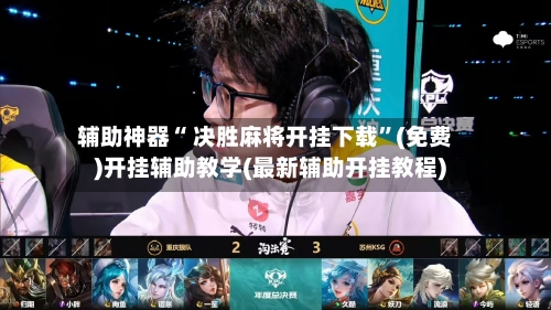 辅助神器“ 决胜麻将开挂下载”(免费)开挂辅助教学(最新辅助开挂教程)