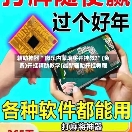 辅助神器“ 微乐内蒙麻将开挂教?”(免费)开挂辅助教学(最新辅助开挂教程)-第2张图片