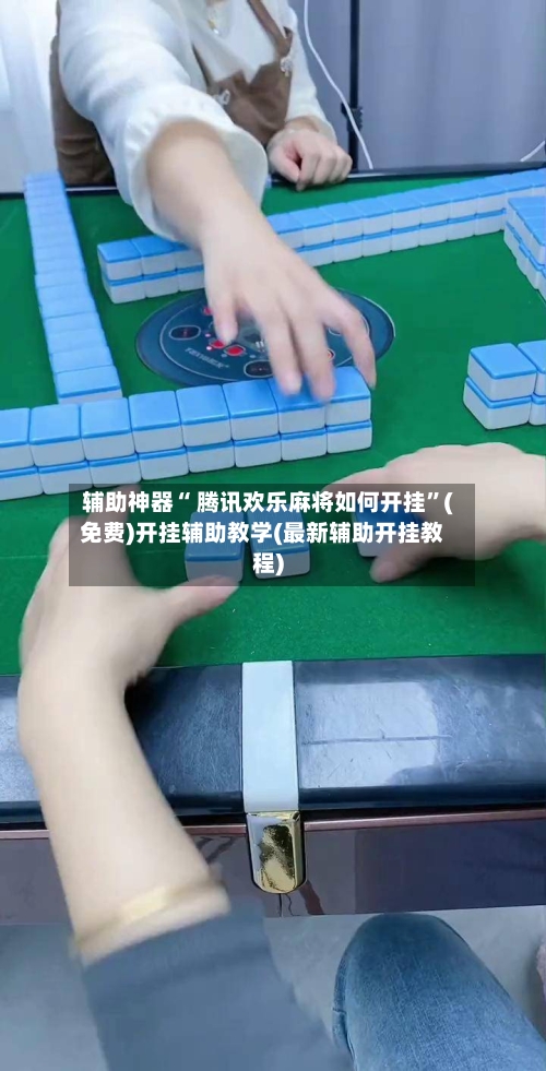 辅助神器“ 腾讯欢乐麻将如何开挂”(免费)开挂辅助教学(最新辅助开挂教程)-第2张图片