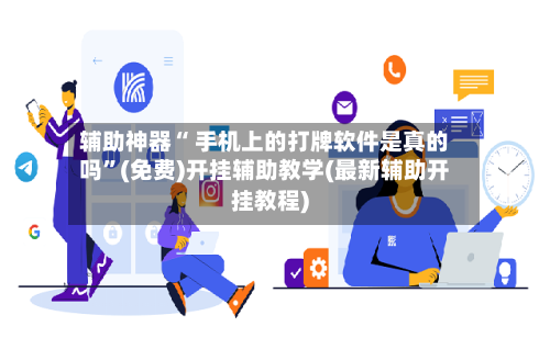 辅助神器“ 手机上的打牌软件是真的吗”(免费)开挂辅助教学(最新辅助开挂教程)-第2张图片