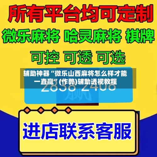 辅助神器“微乐山西麻将怎么样才能一直赢	”(作弊)辅助透视教程-第2张图片