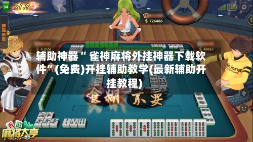 辅助神器“ 雀神麻将外挂神器下载软件”(免费)开挂辅助教学(最新辅助开挂教程)-第2张图片