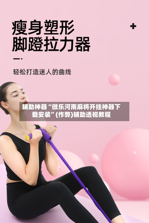 辅助神器“微乐河南麻将开挂神器下载安装”(作弊)辅助透视教程-第2张图片