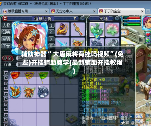 辅助神器“ 大唐麻将有挂吗视频”(免费)开挂辅助教学(最新辅助开挂教程)