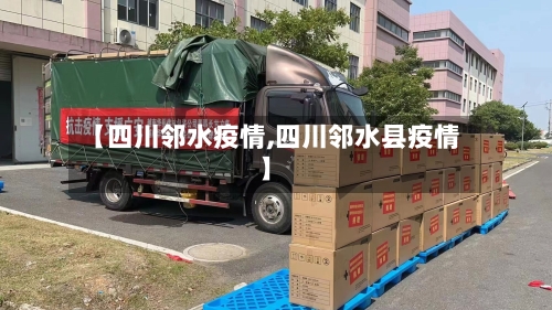 【四川邻水疫情,四川邻水县疫情】