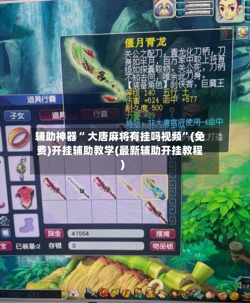 辅助神器“ 大唐麻将有挂吗视频”(免费)开挂辅助教学(最新辅助开挂教程)-第3张图片