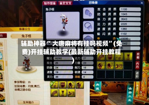 辅助神器“ 大唐麻将有挂吗视频	”(免费)开挂辅助教学(最新辅助开挂教程)-第2张图片