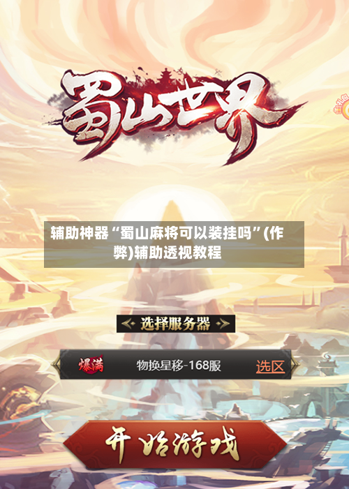 辅助神器“蜀山麻将可以装挂吗”(作弊)辅助透视教程-第2张图片