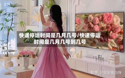 快递停运时间是几月几号/快递停运时间是几月几号到几号-第2张图片