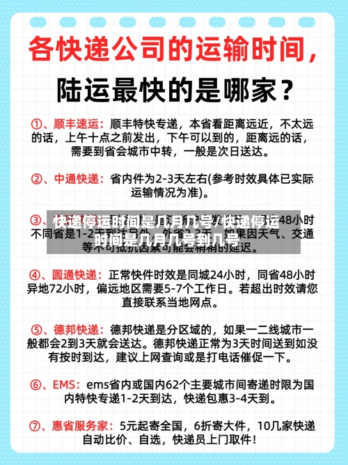 快递停运时间是几月几号/快递停运时间是几月几号到几号