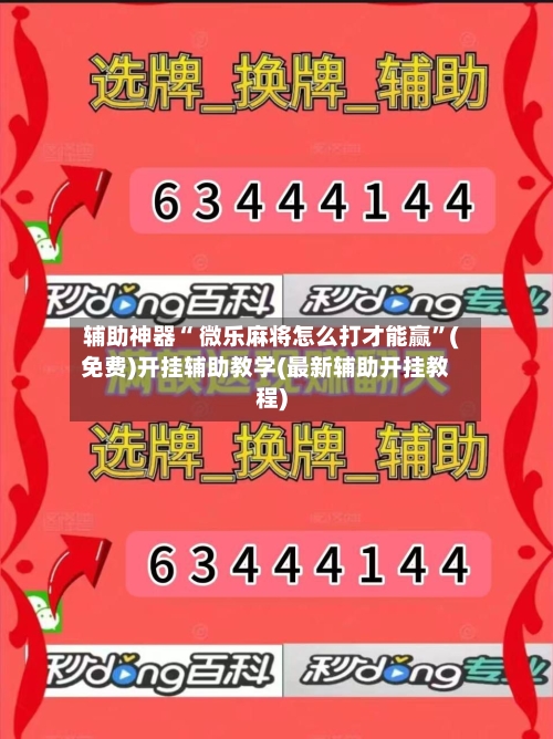 辅助神器“ 微乐麻将怎么打才能赢”(免费)开挂辅助教学(最新辅助开挂教程)-第2张图片