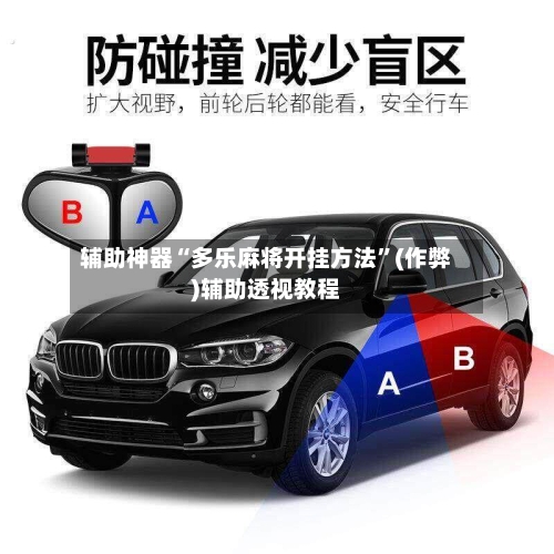 辅助神器“多乐麻将开挂方法”(作弊)辅助透视教程-第2张图片