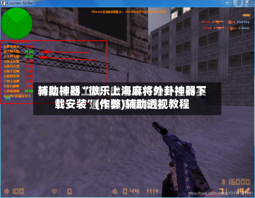 辅助神器“微乐上海麻将外卦神器下载安装”(作弊)辅助透视教程
