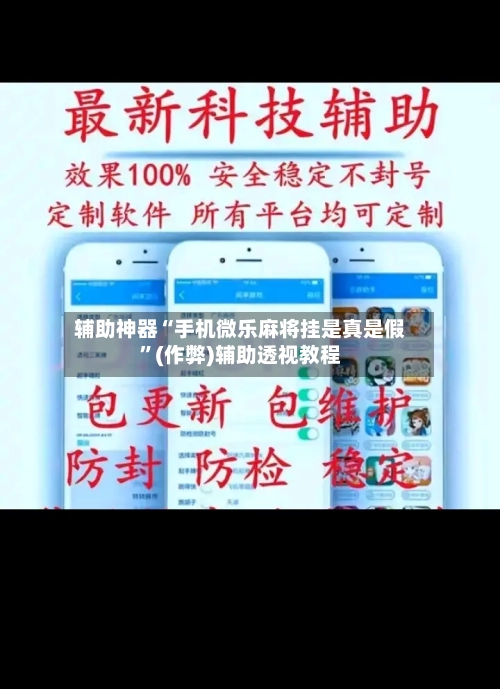辅助神器“手机微乐麻将挂是真是假	”(作弊)辅助透视教程-第3张图片