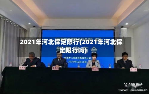 2021年河北保定限行(2021年河北保定限行吗)