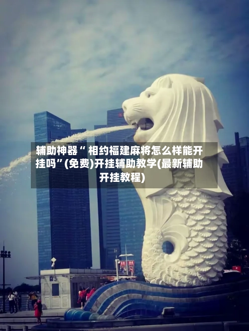 辅助神器“ 相约福建麻将怎么样能开挂吗	”(免费)开挂辅助教学(最新辅助开挂教程)-第2张图片