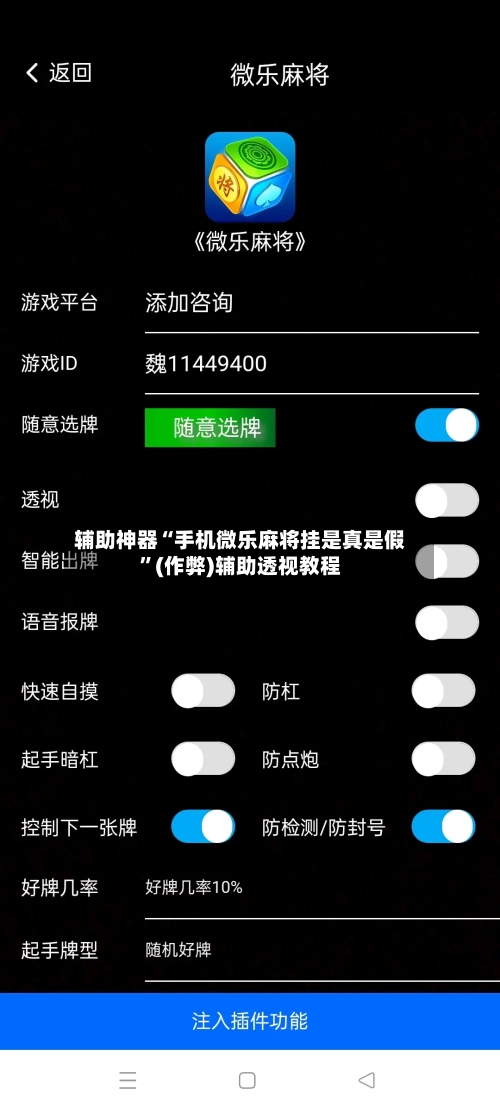 辅助神器“手机微乐麻将挂是真是假”(作弊)辅助透视教程-第2张图片