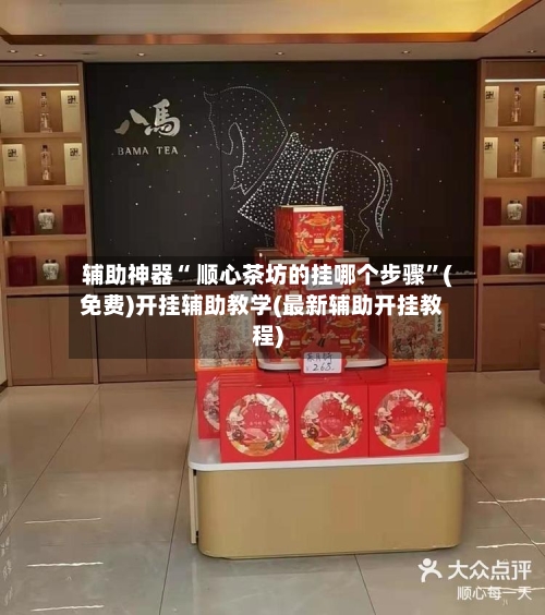 辅助神器“ 顺心茶坊的挂哪个步骤”(免费)开挂辅助教学(最新辅助开挂教程)-第3张图片