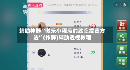 辅助神器“微乐小程序的胜率提高方法”(作弊)辅助透视教程
