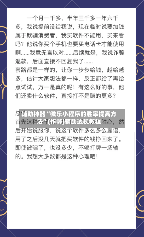 辅助神器“微乐小程序的胜率提高方法”(作弊)辅助透视教程-第2张图片