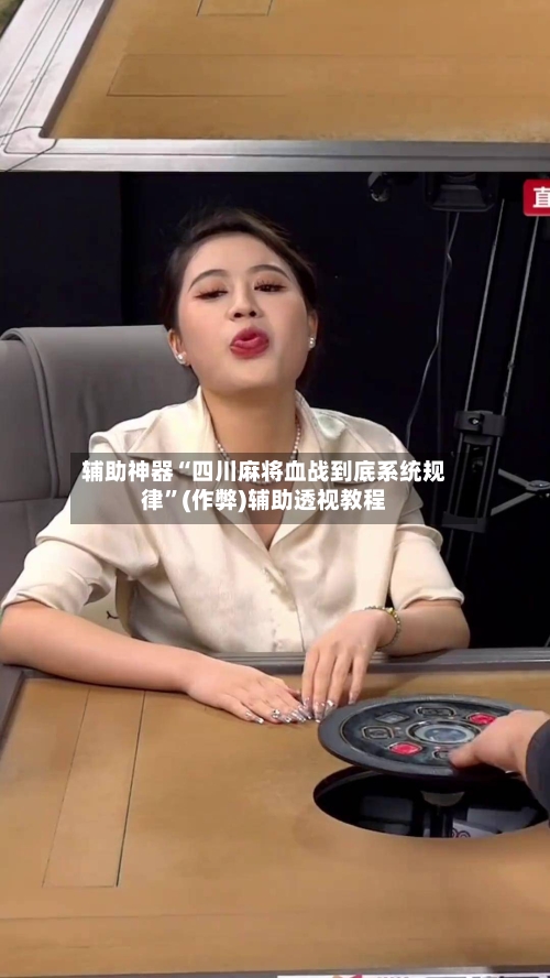 辅助神器“四川麻将血战到底系统规律”(作弊)辅助透视教程-第3张图片