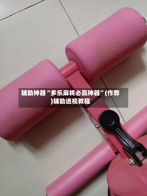 辅助神器“多乐麻将必赢神器”(作弊)辅助透视教程