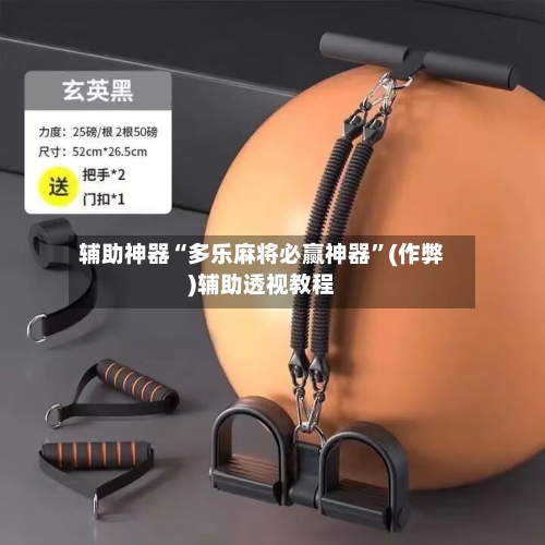 辅助神器“多乐麻将必赢神器”(作弊)辅助透视教程-第2张图片